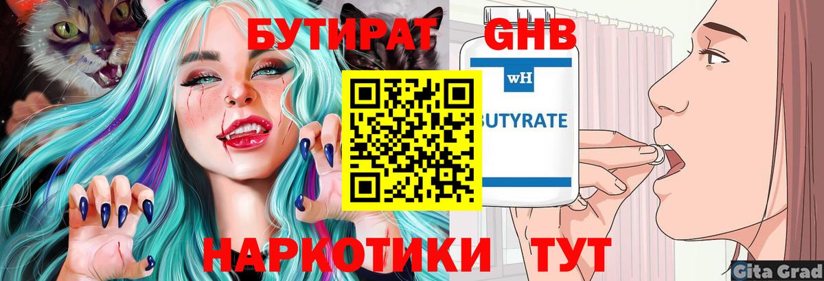 БУТИРАТ GHB  Бийск 