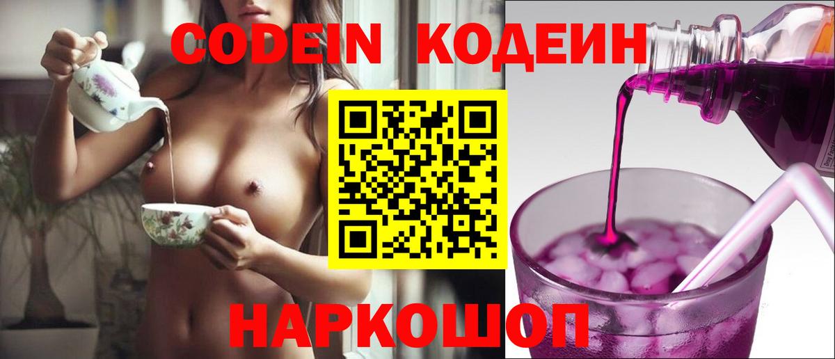 Бийск  Кодеиновый сироп Lean Purple Drank  Вход с VPN  Codein Purple Drank 