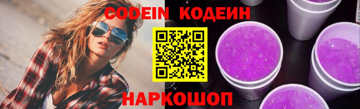 Кодеиновый сироп Lean Purple Drank Бийск
